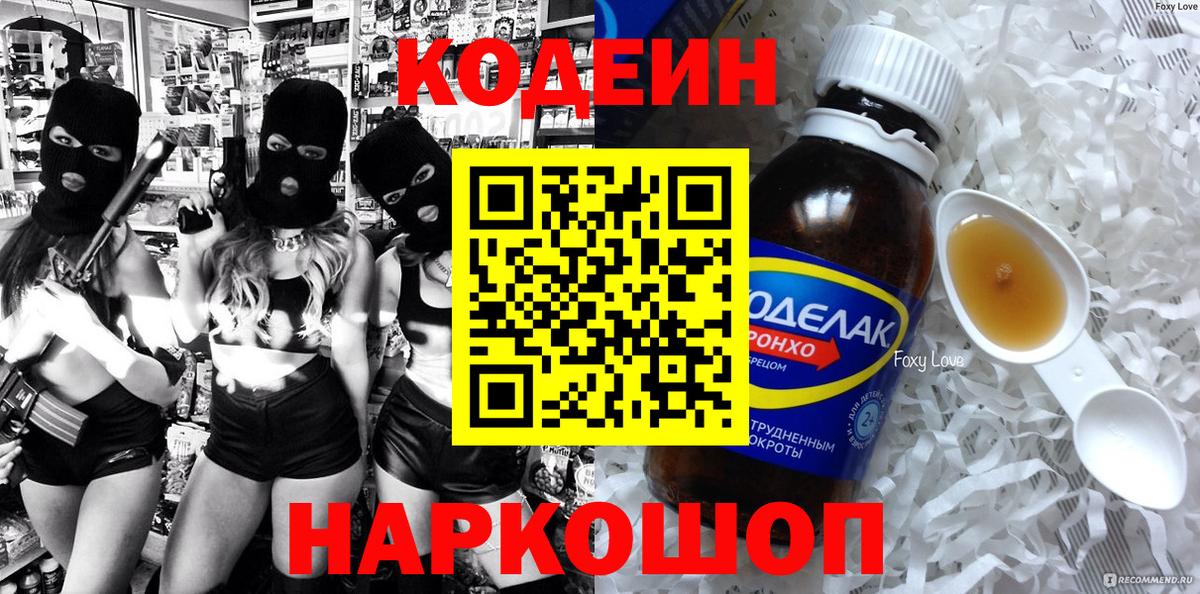 Кодеин Purple Drank  Вход с VPN  Кодеин напиток Lean (лин)  Барнаул 